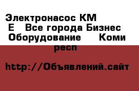 Электронасос КМ 100-80-170Е - Все города Бизнес » Оборудование   . Коми респ.